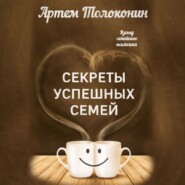 Секреты успешных семей. Взгляд семейного психолога