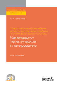 Теоретические и прикладные аспекты методической работы учителя физической культуры. Календарно-тематическое планирование 2-е изд. Учебное пособие для СПО