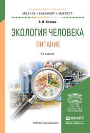 Экология человека. Питание 4-е изд., испр. и доп. Учебное пособие для академического бакалавриата