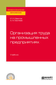 Организация труда на промышленных предприятиях. Учебник для СПО