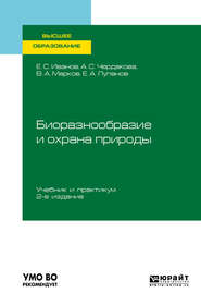 Биоразнообразие и охрана природы 2-е изд., испр. и доп. Учебник и практикум для вузов