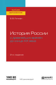 История России с древнейших времен до конца хiх века 2-е изд. Учебное пособие для вузов