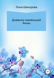 Дневник маленькой Анны