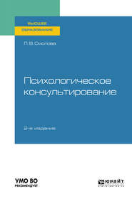 Психологическое консультирование 2-е изд., испр. и доп. Учебное пособие для вузов