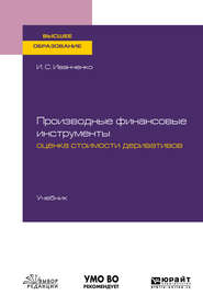 Производные финансовые инструменты: оценка стоимости деривативов. Учебник для вузов