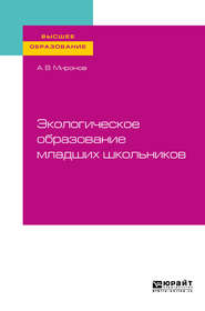 Экологическое образование младших школьников. Учебное пособие для вузов