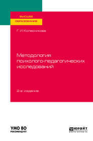 Методология психолого-педагогических исследований 2-е изд., испр. и доп. Учебное пособие для вузов