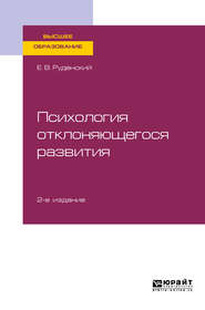 Психология отклоняющегося развития 2-е изд., испр. и доп. Учебное пособие для вузов