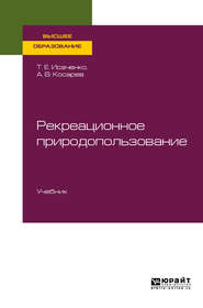 Рекреационное природопользование. Учебник для вузов