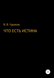 Что есть истина