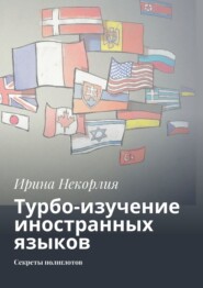 Турбо-изучение иностранных языков. Секреты полиглотов