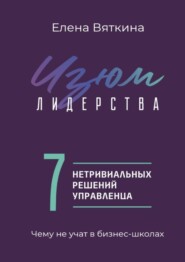 Изюм лидерства. 7 нетривиальных решений управленца