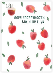 Пора беспечности. Стихи и поэтизмы 2011–2019 гг.