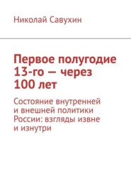 Первое полугодие 13-го – через 100 лет. Состояние внутренней и внешней политики России: взгляды извне и изнутри