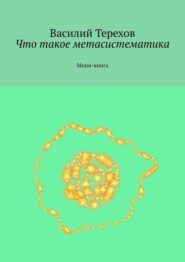 Что такое метасистематика. Мини-книга