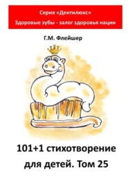 101+1 стихотворение для детей. Том 25. Серия «Дентилюкс». Здоровые зубы – залог здоровья нации