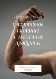 Спортивное питание и молочные продукты. Питание, спорт, здоровье