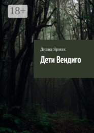 Дети Вендиго