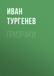 Призраки