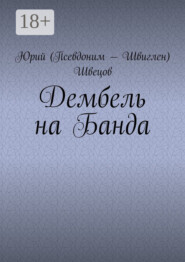 Дембель на Банда