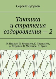 Тактика и стратегия оздоровления – 2. В. Иванов, П. Куреннов, К. Трескунов, А. Дерябин, В. Миронов, П. Брэгг