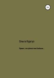 Привет, сестренка! или Озябшая…