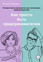 Как просто быть предпринимателем. Интерактивное руководство для начинающих предпринимателей. Актуально на 01.01.2022 г.