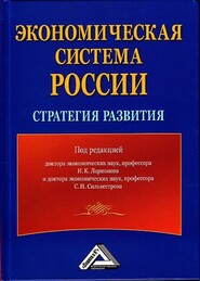 Экономическая система России: стратегия развития