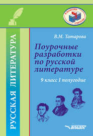 Поурочные разработки по русской литературе. 9 класс. I полугодие