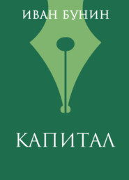 Капитал