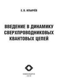 Введение в динамику сверхпроводниковых квантовых цепей