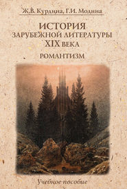 История зарубежной литературы XIX века. Романтизм. Учебное пособие