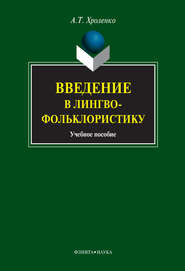 Введение в лингвофольклористику. Учебное пособие