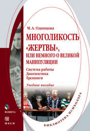 Многоликость «жертвы», или Немного о великой манипуляции (система работы, диагностика, тренинги). Учебное пособие