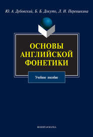 Основы английской фонетики. Учебное пособие