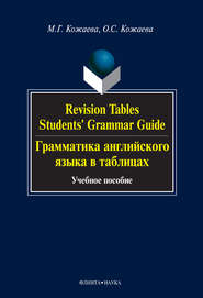 Revision Tables. Students&apos; Grammar Guide. Грамматика английского языка в таблицах. Учебное пособие