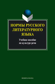 Нормы русского литературного языка: учебное пособие