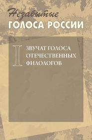 Незабытые голоса России. Звучат голоса отечественных филологов. Выпуск 1