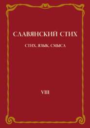 Славянский стих. Выпуск VIII: Стих, язык, смысл