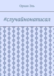#случайнонаписал