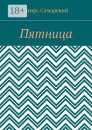 Пятница