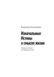 Изначальные Истины о смысле жизни. Собрание текстов из Сакральных Книг