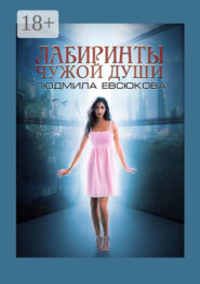 Лабиринты чужой души. Книга 2