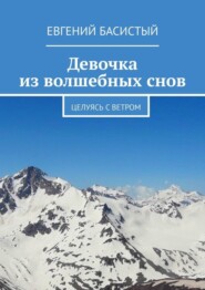 Девочка из волшебных снов. Целуясь с ветром