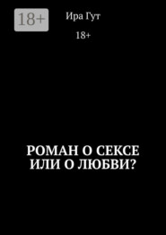 Роман о сексе или о любви?