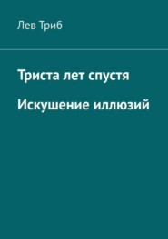 Триста лет спустя. Искушение иллюзий