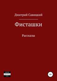 Фисташки. Сборник рассказов