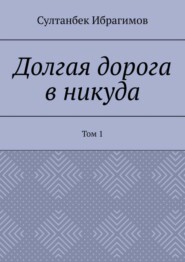 Долгая дорога в никуда. Том 1