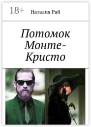 Потомок Монте-Кристо