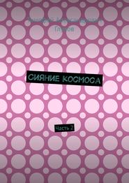 Сияние космоса. Часть 2